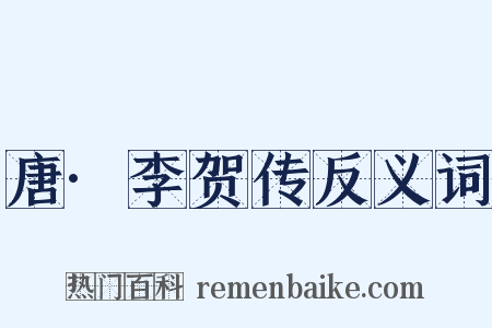 唐·李贺传反义词是什么意思的图片
